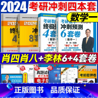 2024[肖秀荣+李林数一]6+4+8+4 [正版]2024李林四六套卷 李林64套卷 考研数学冲刺押题模拟卷