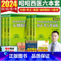 []2024昭昭西医六本全套 [正版]昭昭考研 昭昭考研西综2024 考研西医临床医学综合大纲精讲历年真题核心考点内