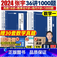 [数一]张宇强化36讲+1000题 [正版] 2024张宇强化36讲 高等数学18讲线代9讲概率论9讲 数学一3