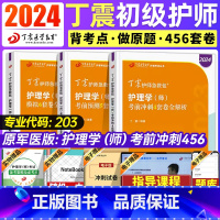 [正版]丁震初级护师2024备考护师军医版护理学师考试急救包2023年全国卫生专业资格考试用书456套模拟试卷预测题库