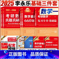 2025[李永乐基础3件套数一]复习全书基础篇+660+真题基础(分批发) [正版]武忠祥2025考研数学高等数学辅