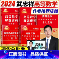 2024武忠祥解题密码领跑计划五本套(即将发货) [正版]武忠祥17堂课 武忠祥高数2024选填密码解答题选填题 高等数