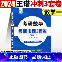 2024王谱密押卷数学一(11月发) [正版]王谱2024考研数学密押三套卷 数学一数二数三王谱冲刺预测3套卷数学模拟预