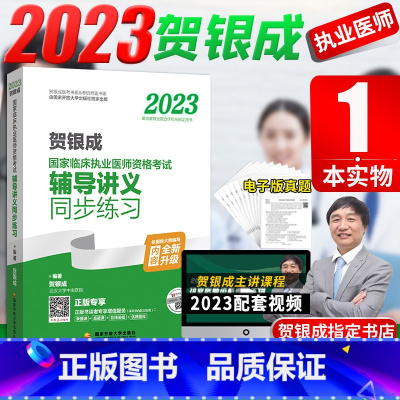 [正版]备考2024贺银成执业医师2023年国家临床执业医师资格考试用书辅导讲义同步练习章节题库银成医考可搭历年真