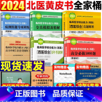 套装[全六册]北医核心六本 [正版]北医黄皮书 2024西医综合历年真题 北医大考研西综紫皮书绿皮书 北医白皮书考研西综