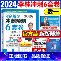 数一[李林6套卷]预计月底上市 [正版]2024李林四六套卷 考研数学冲刺模拟试卷卷子考研数学一二三李林四套卷李林六套卷