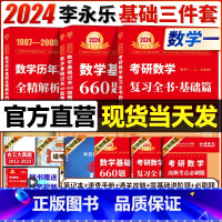 送索引贴]2024李永乐基础3件套 数一 [正版]送索引贴 武忠祥2024考研数学高数辅导强化讲义高等数学基础篇严选题李