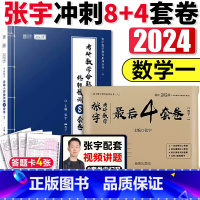 2024张宇8套卷+4套卷 数学一 [正版]新版 2024张宇八套卷+四套卷 数学三数二数一 考研数学终极预测8套卷后4