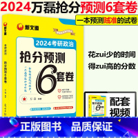 万磊六套卷 [正版]2024考研政治抢分预测6套卷 万磊六套卷 新文道考研政治 考研政治冲刺押题模拟卷考点预测时政热点可