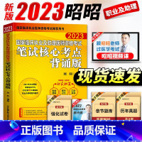 [正版]昭昭执业医师2023年国家临床执业及助理医师资格考试用书笔试核心考点背诵版昭昭执业助理医师网课昭昭医考二试20