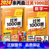 2024森哥[数一]过关1000题 [正版]余丙森概率论辅导讲义 森哥考研数学2024 高等数学线性代数概率论与数理统计