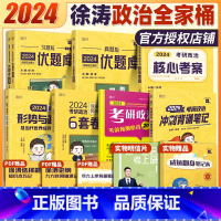 2024版 徐涛7件套全家桶 [正版]考研政治徐涛 徐涛2024考研政治 冲刺背诵笔记 核心考案优题库真题习题预测6套卷