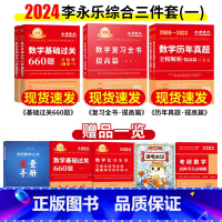 2024李永乐综合三件套数一[强化套装]分批发 [正版]李永乐2024考研数学复习全书 武忠祥2024考研数学一二三