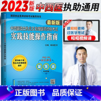 [正版]2023昭昭中西医结合执业及助理医师资格考试实践技能操作指南 2024年中西医结合执业医师考试书 昭昭医考