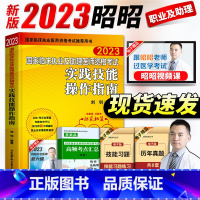 [正版]昭昭医考实践技能昭昭执业医师2023年临床执业及助理医师资格考试实践技能操作指南昭昭医考技能执业医师实践技