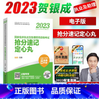 [正版]电子版 贺银成执医2023 贺银成临床执业及助理医师资格考试抢分速记定心丸 贺银成执业医师二试轻松过 执业医师