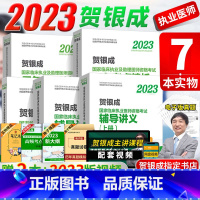 [正版]2024备考贺银成执业医师2023年临床执业医师资格考试套装笔试辅导讲义历年真题考点精析实践技能操作指南银成医