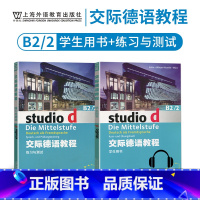 [正版]外教社 交际德语B2/2学生用书+练习测试第二版studio21含助教MP3扫码下载音频德语听说读写练习欧标德