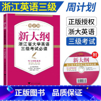 [正版]周计划新大纲浙江省大学英语三级考试必读听力训练速成(赠光盘) 浙江省英语三级考试 三级听力