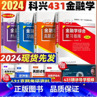 2024[四册全套]金融学431(分批发) [正版]24431金融学综合 科兴2024考研金融学 2024MF考试金