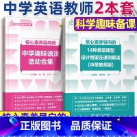 两册全套 高中通用 [正版]核心素养导向的14种英语课型设计框架及课例解读中学教师版 中学趣味语法活动合集 高中英语教学