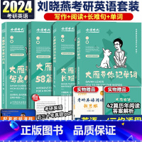 2024大雁四件套(单词+长难句+阅读+写作)分批发货 [正版]刘晓艳真题真刷 英语一英语二考研真题2024考研真题真刷