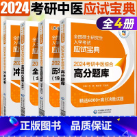 考研中医四册全套 [正版]2024全国硕士研究生入学考试应试宝典 考研中医综合全真模拟10套卷 考研中医高分题库冲刺试卷