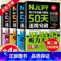 [正版]新日语能力测试50天逐级突破日语n3n4n5阅读天天做+语法天天学+单词天天背+听力天天练4本 日语语法书新日