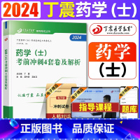 [正版]2024丁震药学(士)考前冲刺4套卷 初级药学士资格考试书原军医版 药学士考试历年真题 备考2024药学初级士