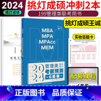 2024版思库+管理类6套卷 [正版]2024王诚思库论说文思路详解 挑灯成硕思库 199管理类联考写作素材396经济类