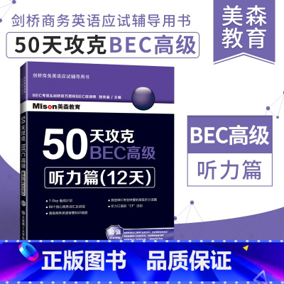 [正版] 美森教育 50天攻克BEC高级:听力篇(12天) 剑桥商务英语高语阅读 可搭BEC词汇乱序版 BEC高