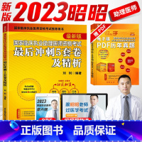 [正版]昭昭执业医师2023年临床执业助理医师资格考试后冲刺五5套卷昭昭医考助理医师资格考试真题执业助理医师历年真题模