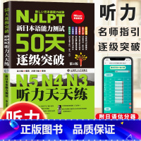 [正版]新日本语能力测试50天逐级突破 日语N5N4N3听力天天练 第二版 日语三级四级五级听力训练 日语考试辅导用书