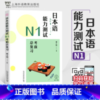 [正版]外教社 日本语能力测试N1考前总复习日本语考试辅导书日本语n1考试日语能力测试林士钧上海外语教育出版社