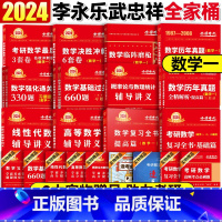 2024李永乐/武忠祥全家桶数一(分批发) [正版]考研数学一 武忠祥考研数学2024 李永乐考研数学全家桶 李永乐