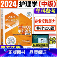 [正版]2024主管护师护理学(中级)单科备考第4科专业实践能力特训1200题 医药科技护考急救包主管护师中级单科护理