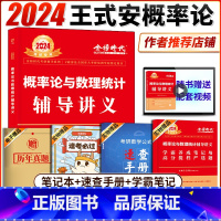 2024王式安概率论与数理统计() [正版]2024王式安概率论与数理统计辅导讲义 概率论与数理统计 李永乐2024