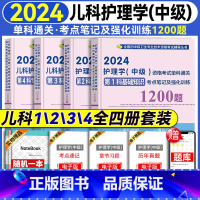 [正版]2024新版主管护师儿科护理学中级资格考试单科通关考点笔记及强化训练1200题 卫生资格考试模拟试卷习题集主管