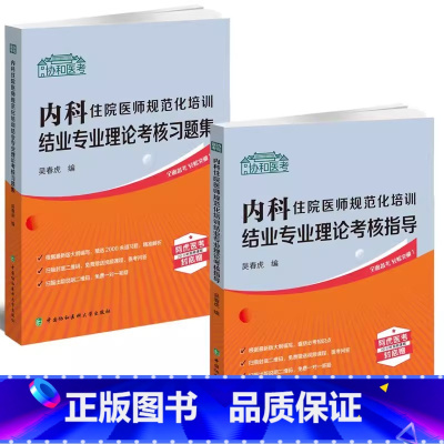 [正版]全2册 2024协和医考 内科住院医师规范化培训结业专业理论考核习题集+考核指导 中国协和医科大学出版社内科学