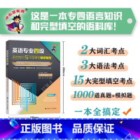[正版]新版2024冲击波英语专业四级语言知识与完型填空精讲精练 冲击波专四语言知识专4词汇语法专项训练专四全真模拟上