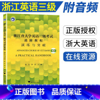 [正版]浙江省大学英语三级考试模拟试卷 进阶教程演练与突破 浙江省大学英语三级考试 浙江三级模拟卷 音频听力写作阅读短