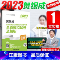 [正版]!2023贺银成临床执业助理医师资格考试全真模拟试卷及精析贺银成助理医师2023年执业医师考试历年真题