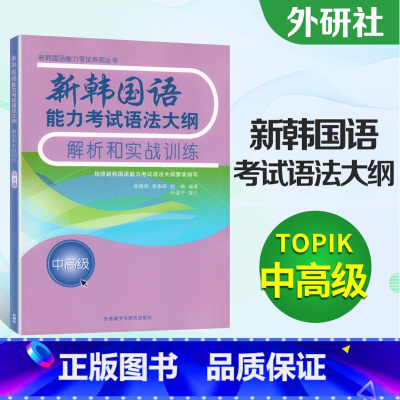 [正版]topik中高级语法外研社TOPIK新韩国语能力考试语法大纲解析和实战训练中高级topik考试语法书籍韩语to