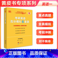 2024张剑高分6套卷[英一] [正版]2024考研英语 张剑黄皮书英语一模拟5套卷 考研英语二模拟5套卷 24考研张剑