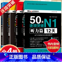 [正版]50天逐项突破N1 听力篇12天+单词篇12天+语法篇10天+阅读篇16天 新日语能力测试备考用书 日语考试一