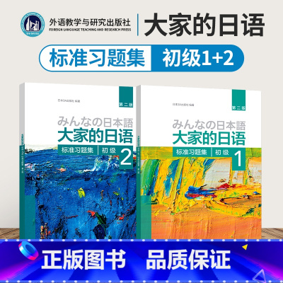 [正版]大家的日语标准习题集初级1 第2版标准习题集 外语日语 初级日语学习 日语听力练习 日语学习 日语教程 日本3