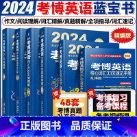 [全套]2024考博英语蓝宝书 [正版]2024考博英语全套 考博英语词汇10000例精解历年真题阅读理解100篇写译听