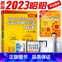 [正版]昭昭执业医师2023年临床执业医师资格考试后冲刺五5套卷执业医师考试历年真题冲刺押题模拟试卷题库习题集昭昭医考