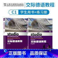 [正版]外教社 交际德语C1学生用书+练习测试第二版studio21含助教MP3扫码下载音频德语听说读写练习欧标德语歌