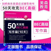 [正版] 美森教育 50天攻克BEC高级:写作篇(十天) 剑桥商务英语教程BEC高级写作 可搭BEC词汇词根+联想记